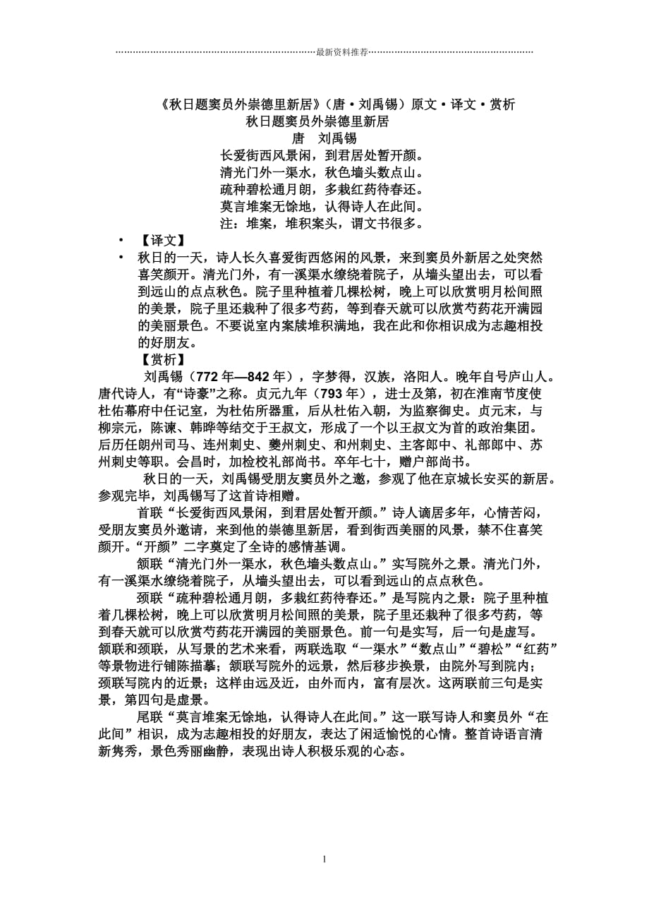秋日题窦员外崇德里新居&amp#183;刘禹锡原文译文赏析精编版_第1页