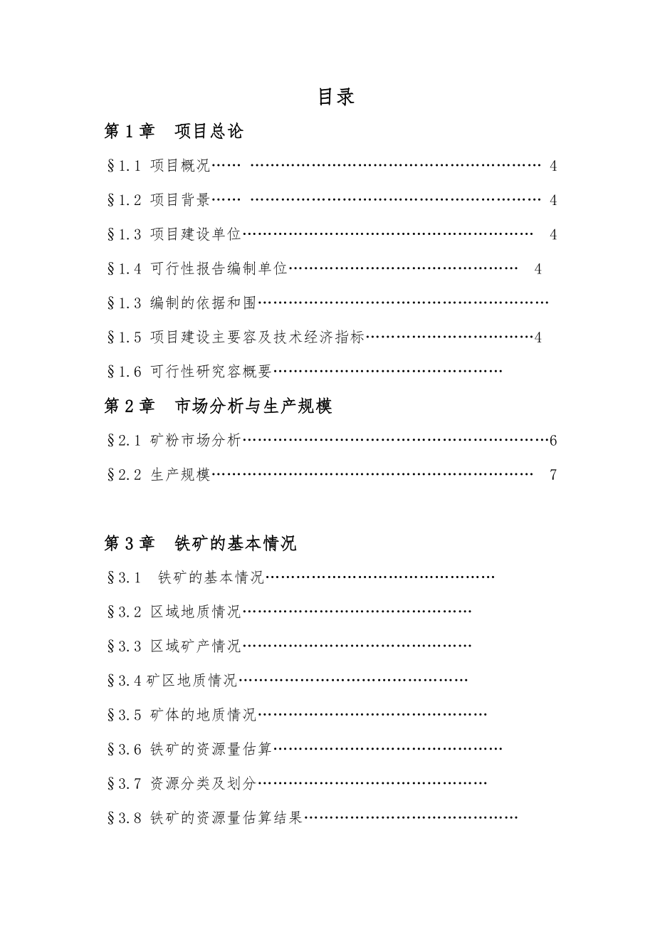 40万吨铁精粉生产可行性实施报告1_第1页