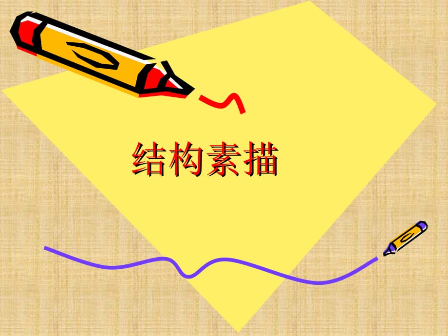基础结构素描课件精编版_第1页