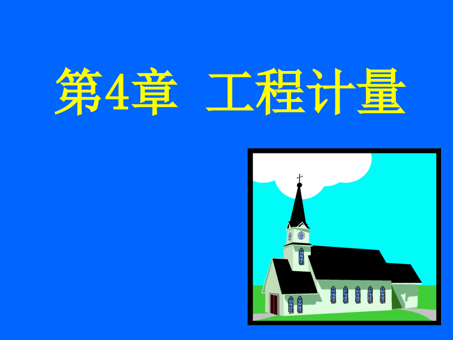 《精编》定额项目的工程计量脚手架模板_第1页