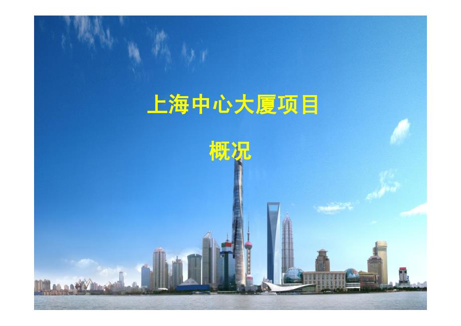 上海中心大厦施工概况PPT介绍_第1页