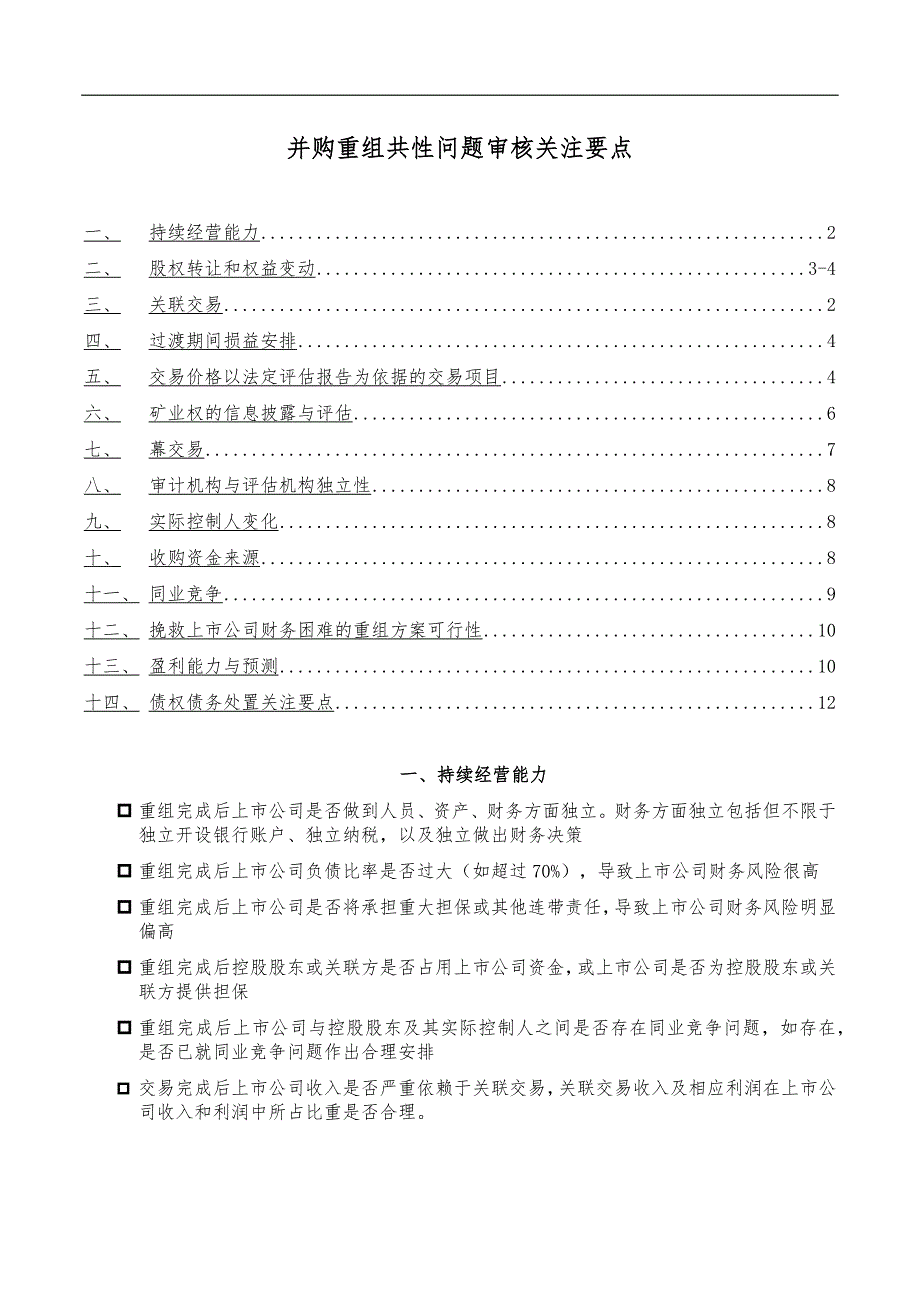 并购重组共性问题关注要点说明_第1页