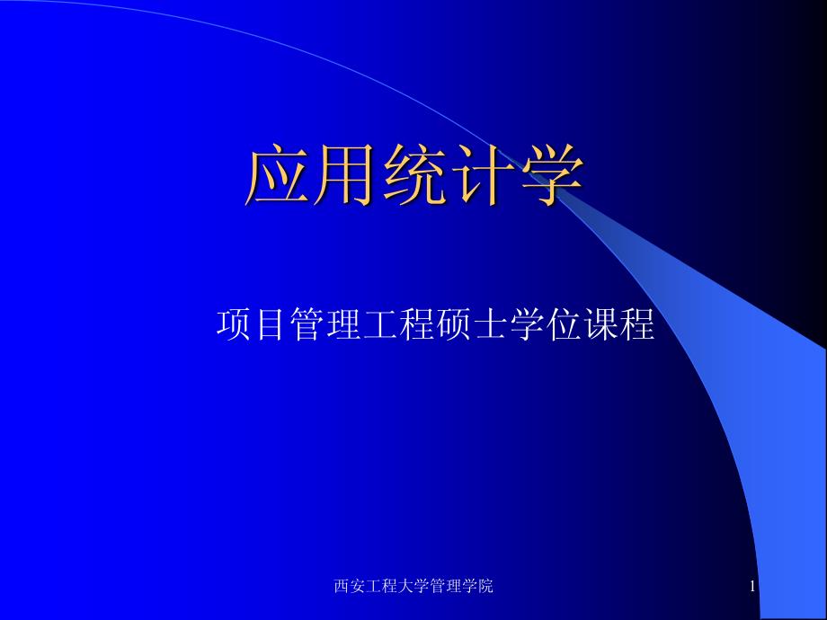 xin第3章 描述统计学Ⅱ ：数值方法_第1页