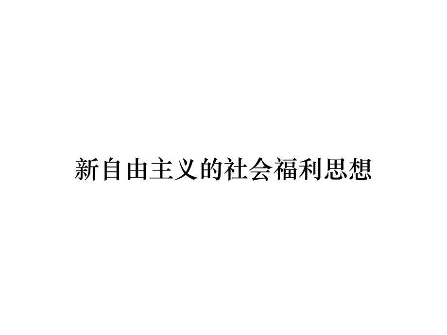 《精编》新自由主义的社会福利思想_第1页