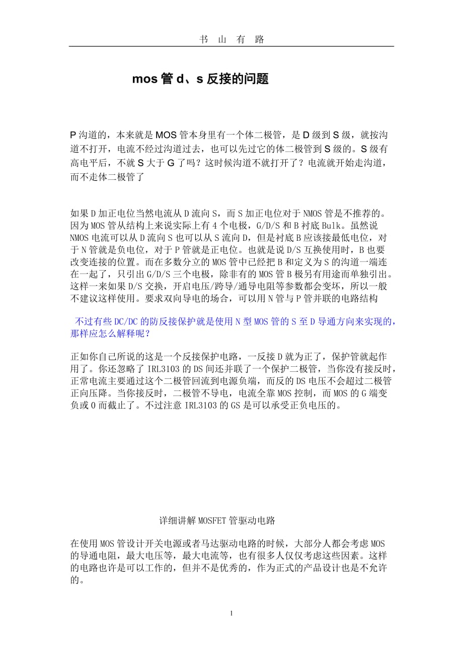 mos管d、s反接的问题word.doc_第1页