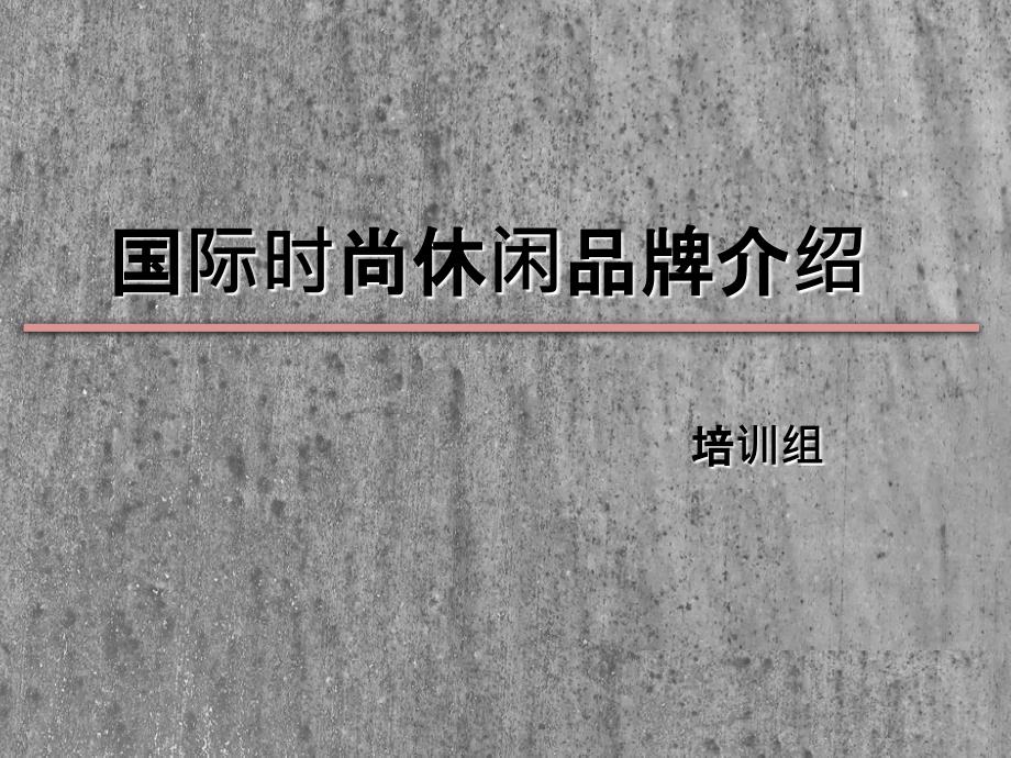 《精编》国际时尚休闲品牌介绍培训课件_第1页