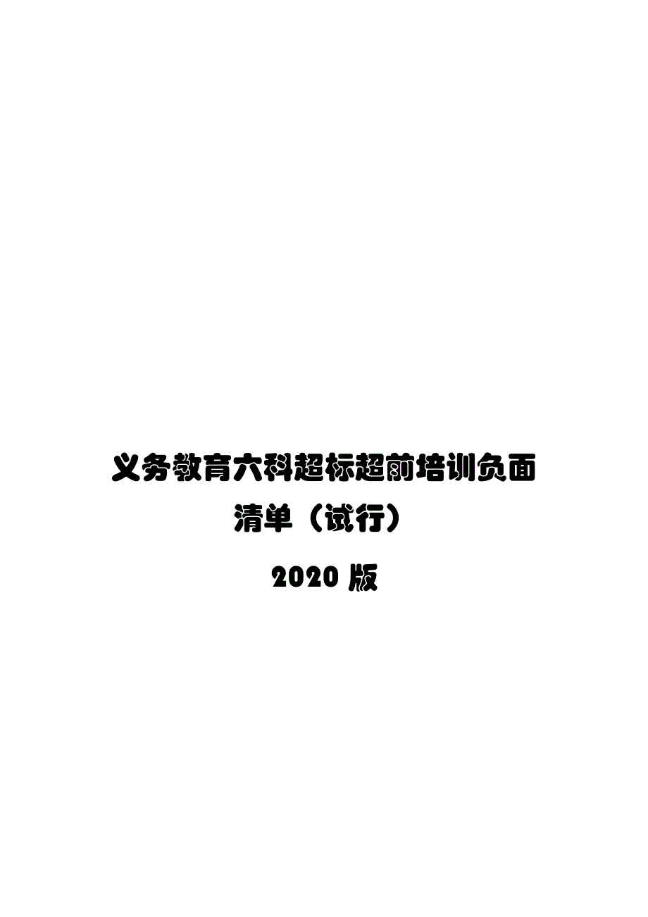义务教育六科超标超前培训负面清单（试行）2020版_第1页