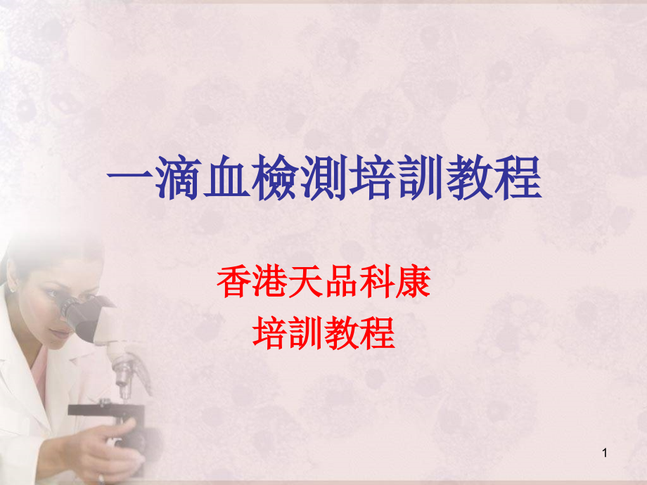 一滴血检测仪培训教程PPT课件_第1页