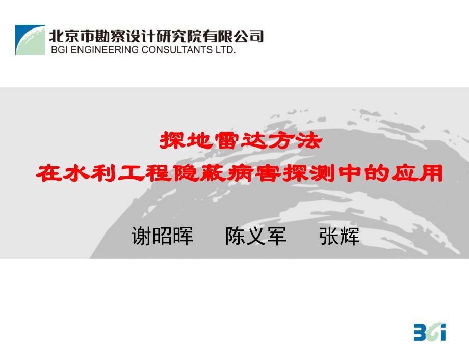 《精编》探地雷达方法 在水利工程隐蔽病害探测中的应用_第1页