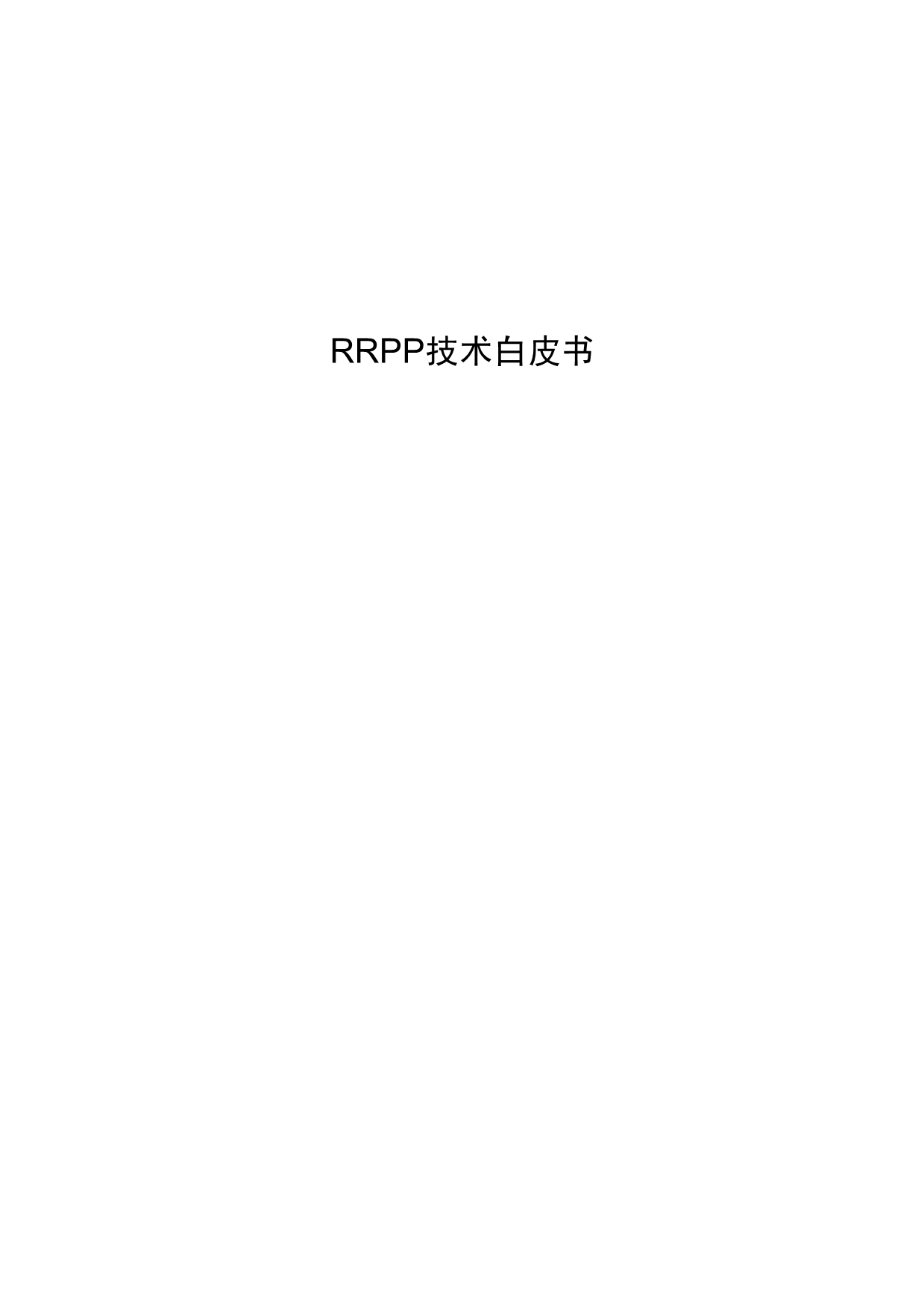 RRPP技术白皮书_第1页