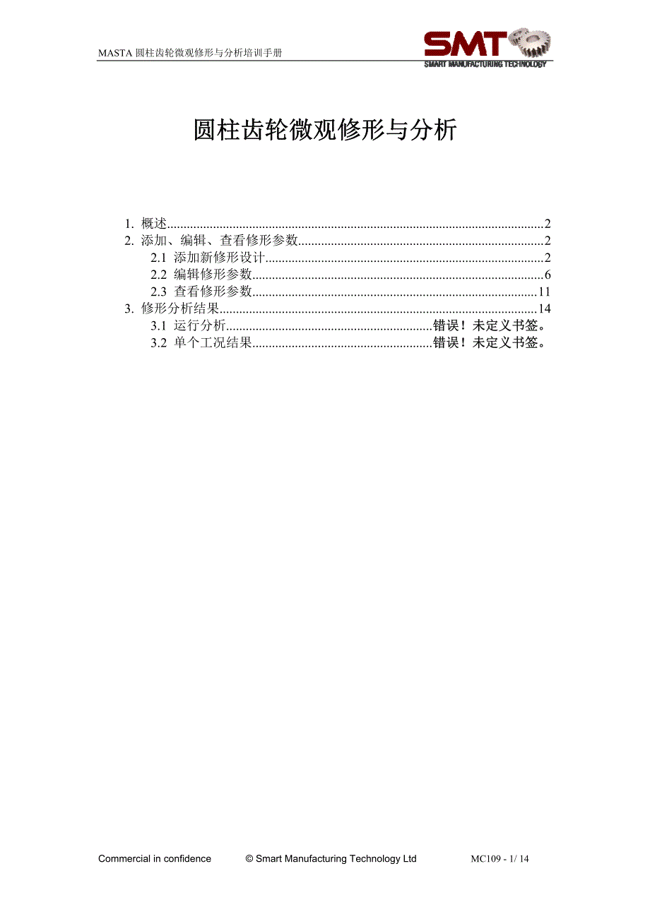 MASTA圆柱齿轮微观修形与分析_第1页