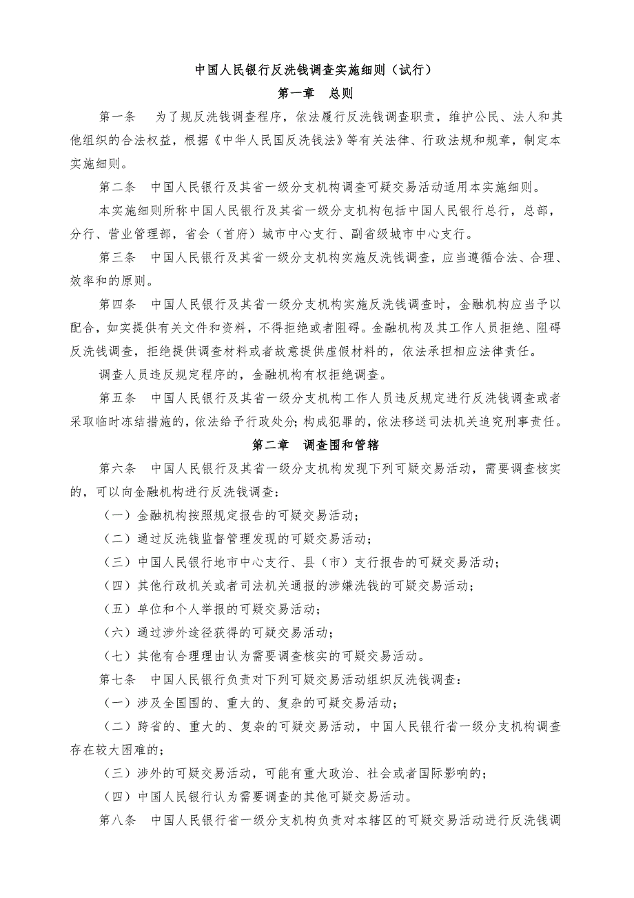 中国人民银行反洗钱调查实施细则试行_第1页