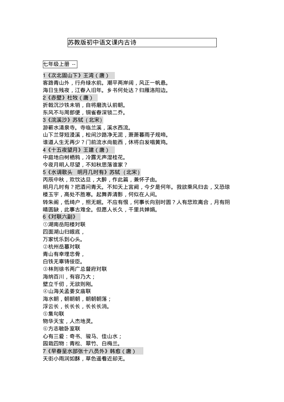 苏教版初中语文课内(全部)古诗汇总_第1页