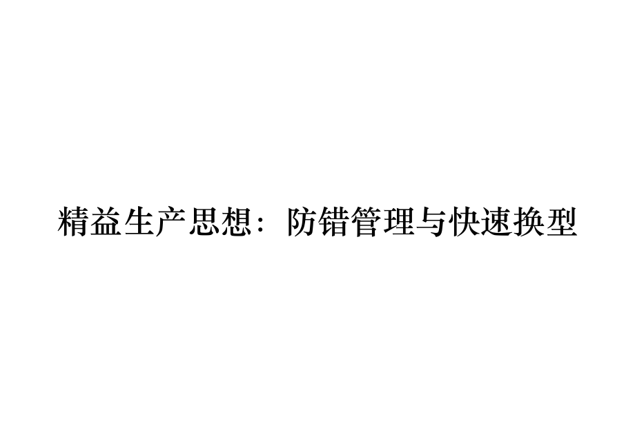 《精编》精益生产思想：防错管理与快速换型_第1页