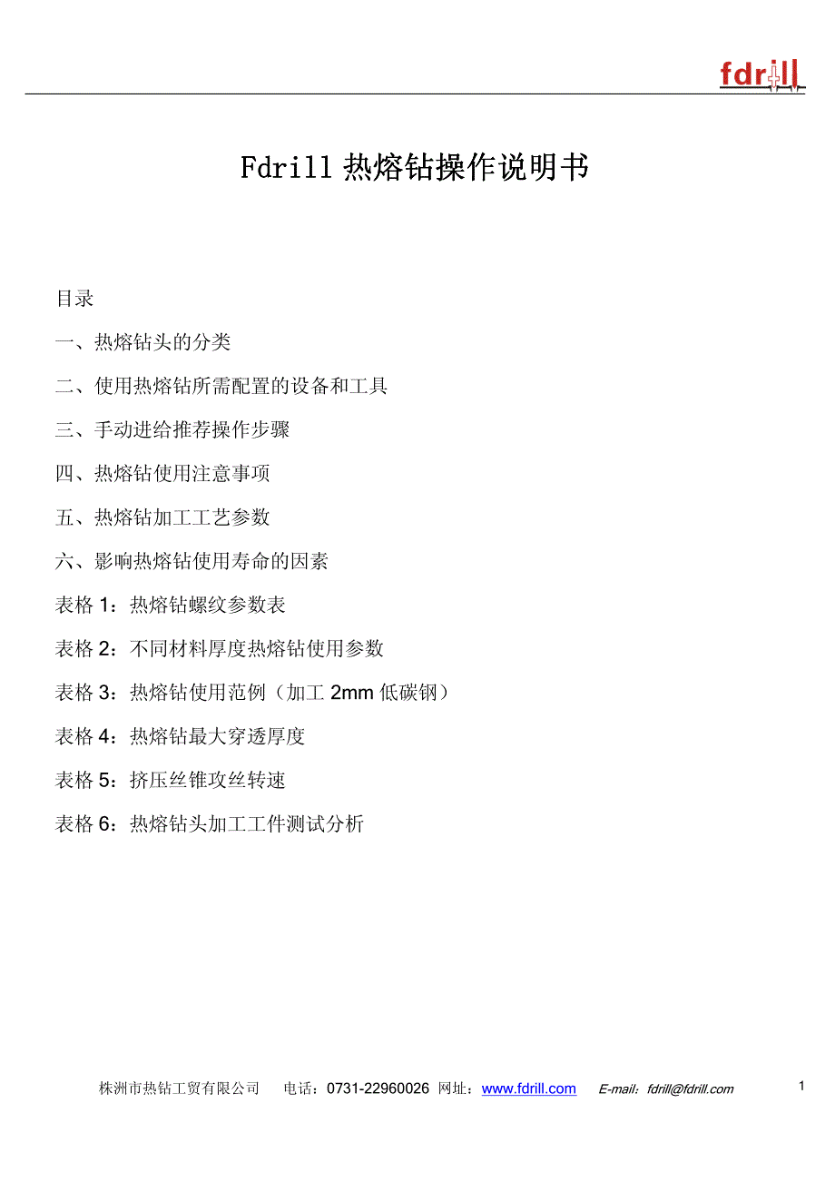 Fdrill热熔钻操作说明书_第1页
