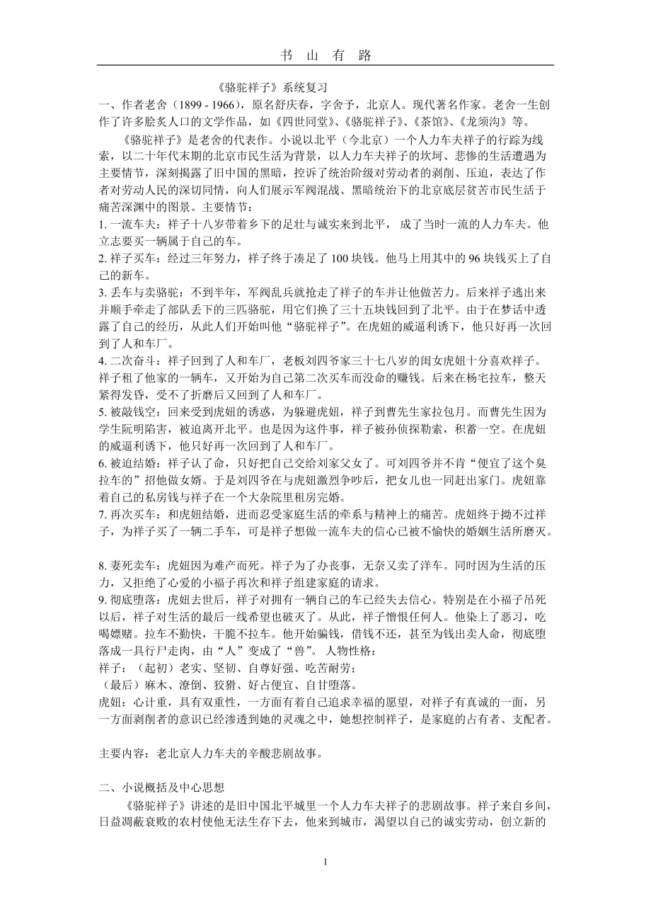 中考骆驼祥子复习提纲word.doc_第1页