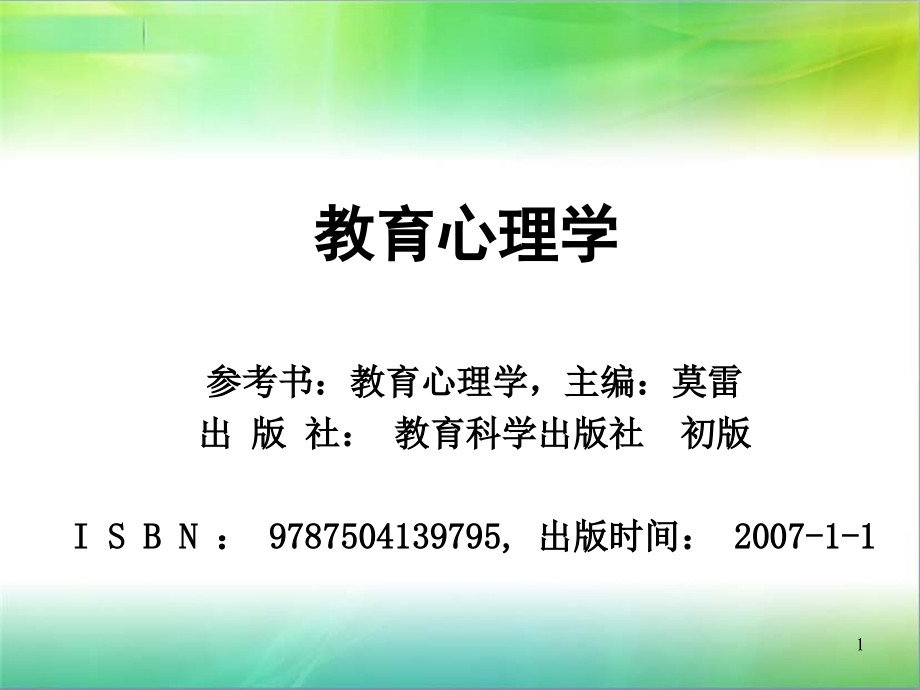 教育心理学(整本教材完整版)PPT课件_第1页