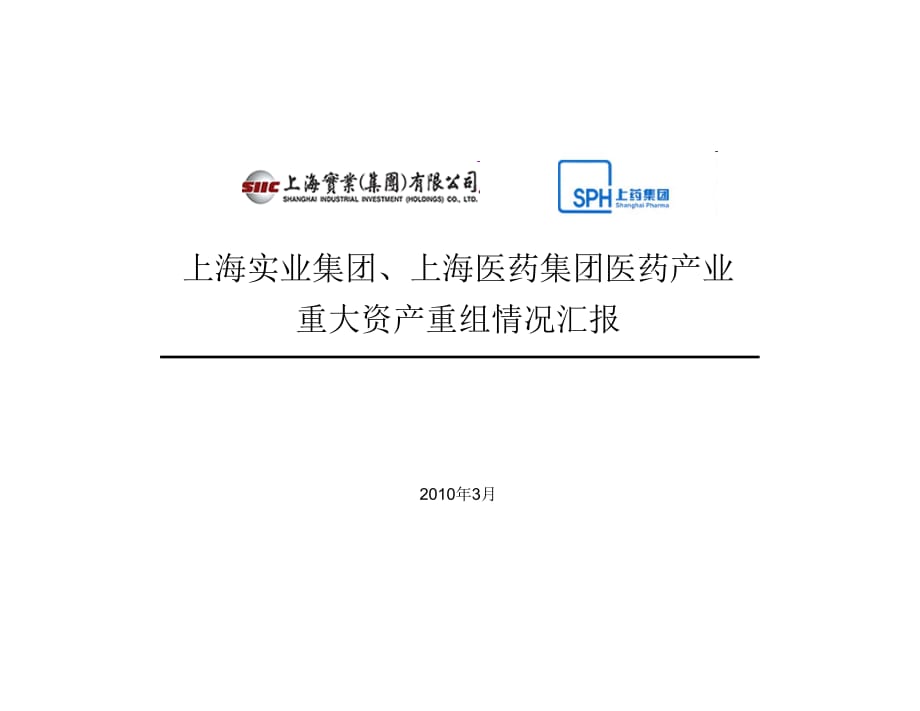 《精编》重大资产重组情况汇报_第1页