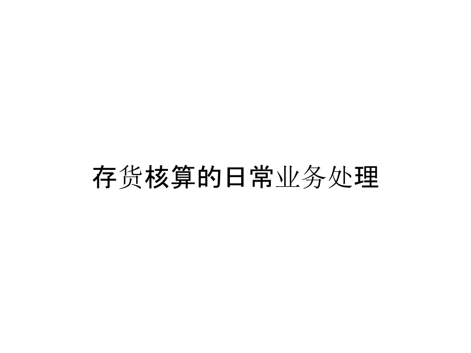 《精编》存货核算的日常业务处理_第1页