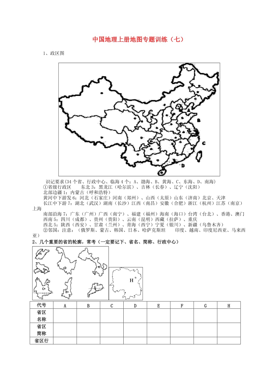 山东省东营市中考地理 中国地理上册地图专题训练（七）（无答案）_第1页