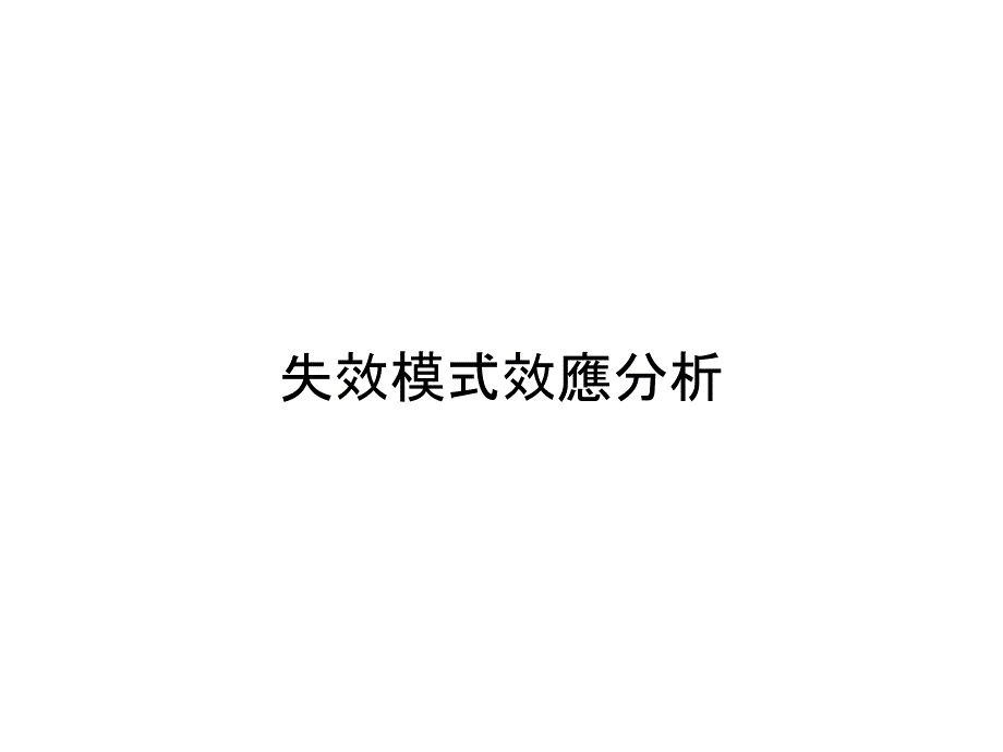 《精编》失效模式效應分析_第1页