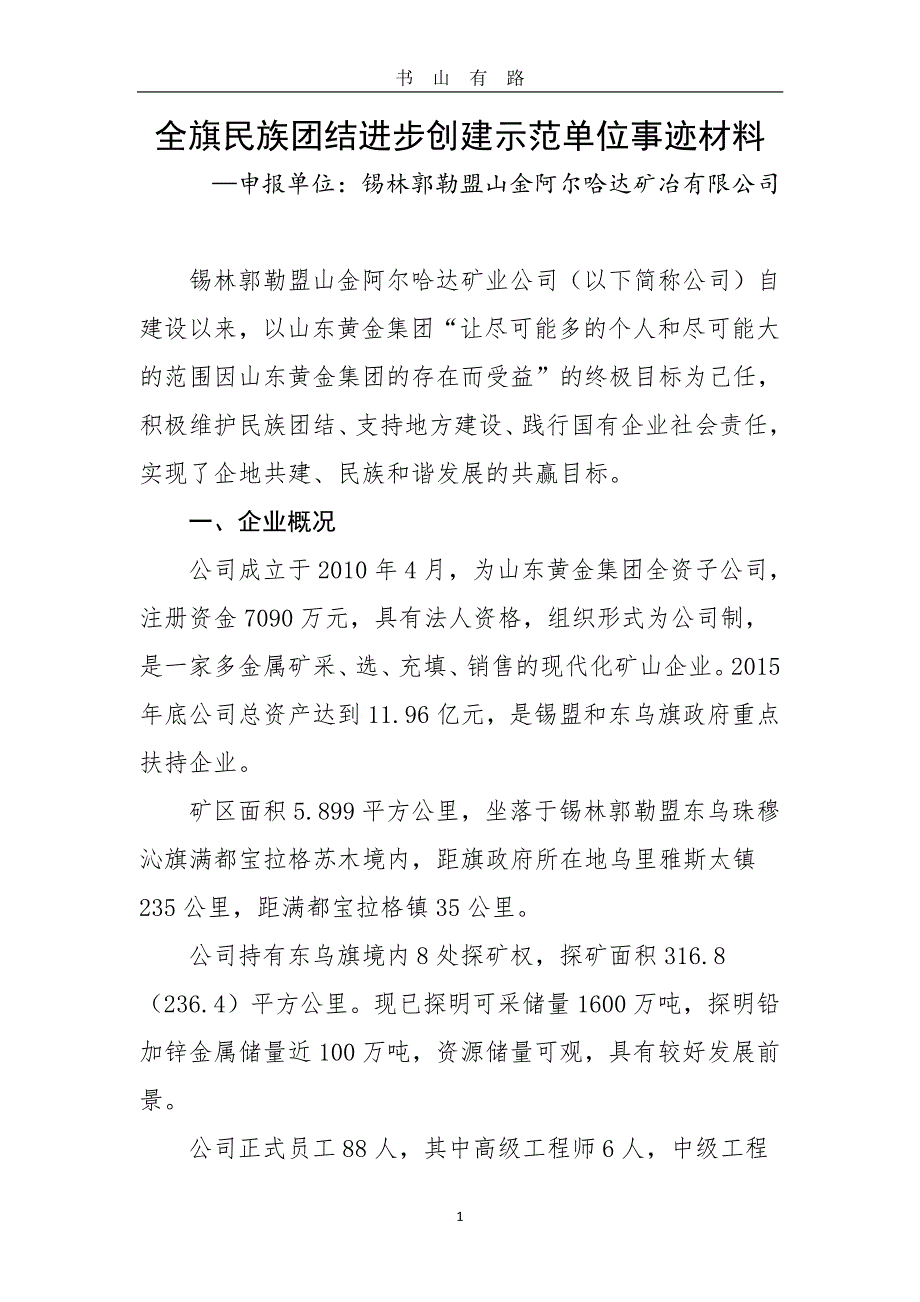 (山金阿尔哈达矿业公司)民族团结进步创建示范单位事迹材料PDF.pdf_第1页