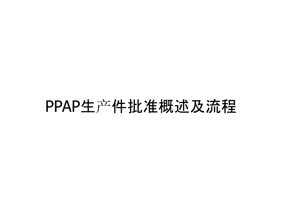 《精编》PPAP生产件批准概述及流程_第1页