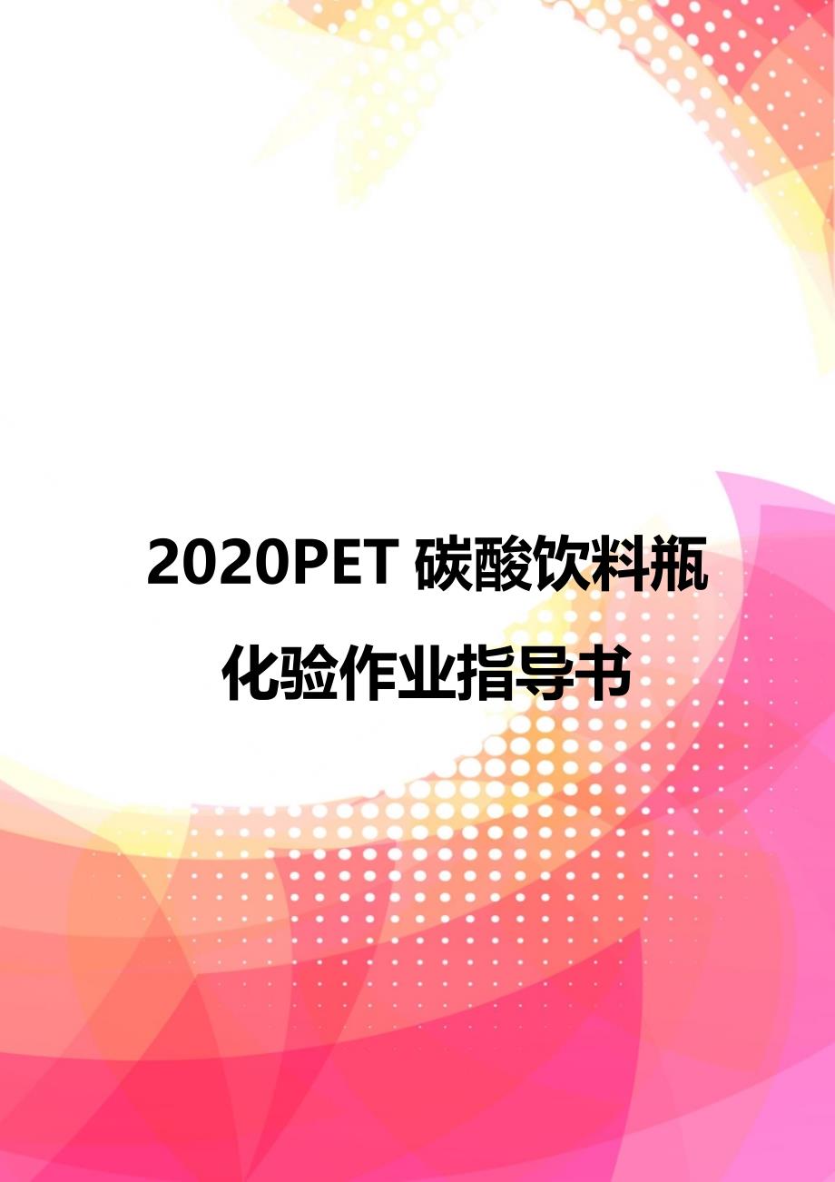 2020PET碳酸饮料瓶化验作业指导书_第1页