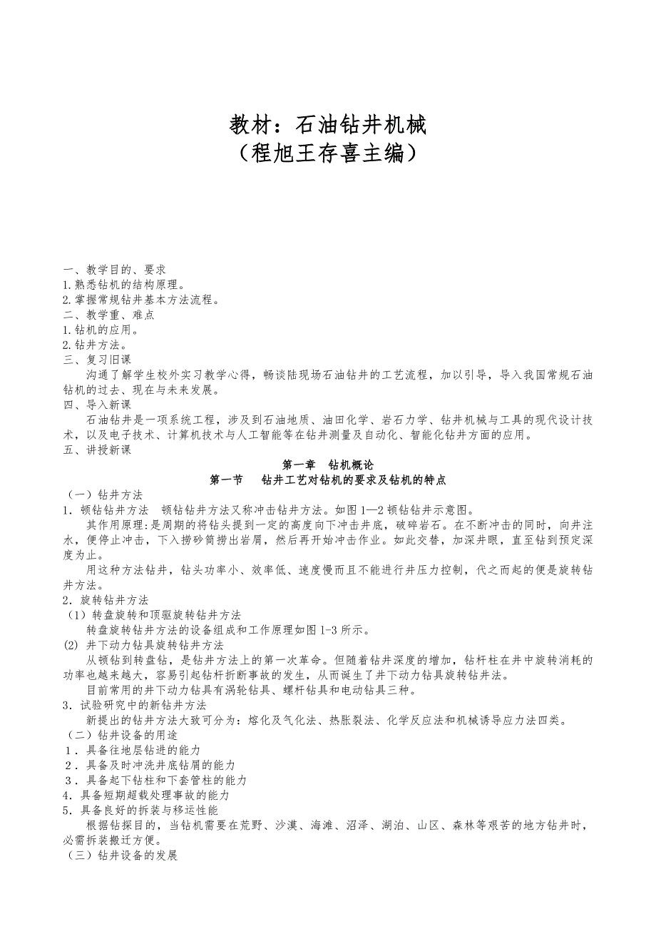 石油钻井机械教（学）案_第1页