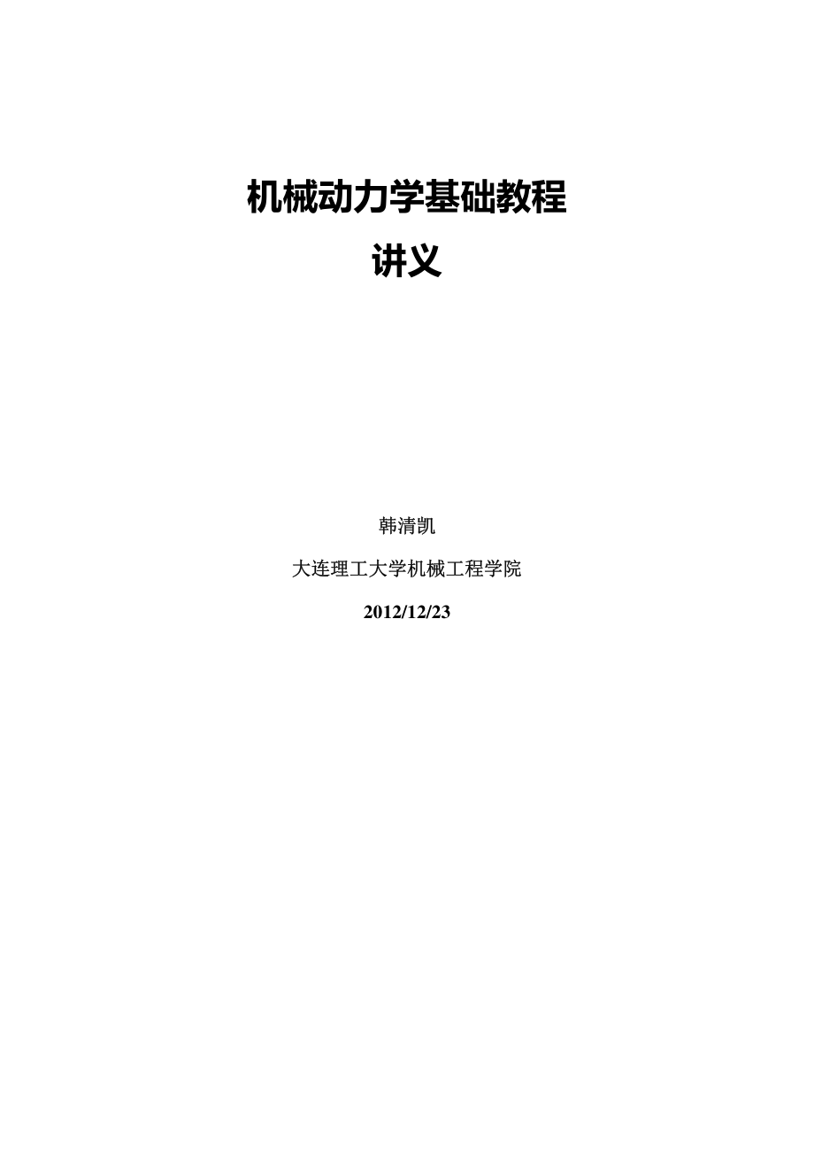 机械动力学讲义_第1页