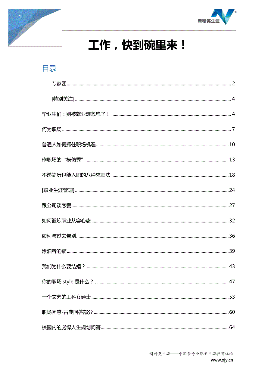 新精英第1期：工作快到碗里来_第1页