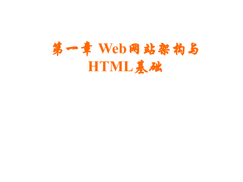 《精编》Web的特点、结构及其服务器的配置_第1页