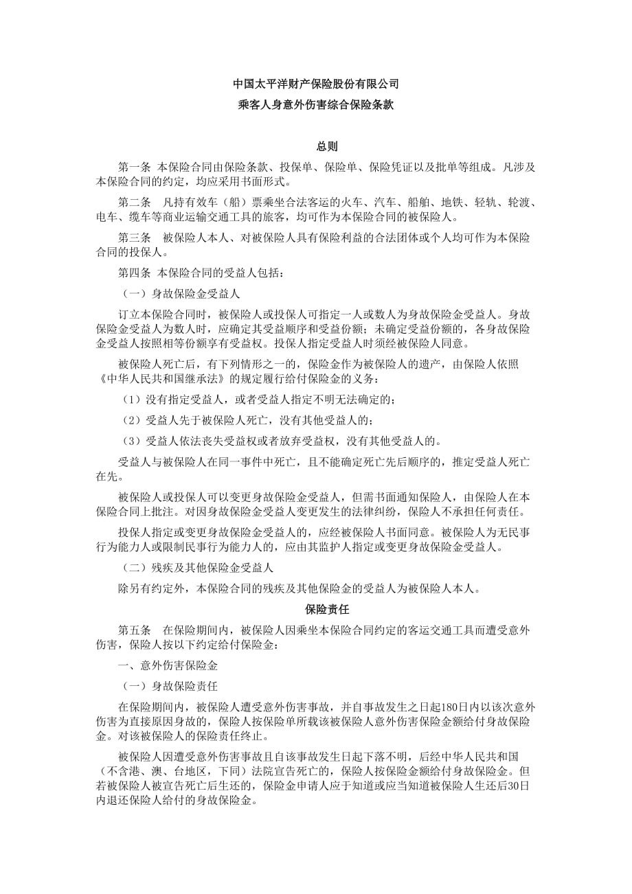 《精编》太平洋财产保险乘客人身意外伤害综合保险条款_第1页