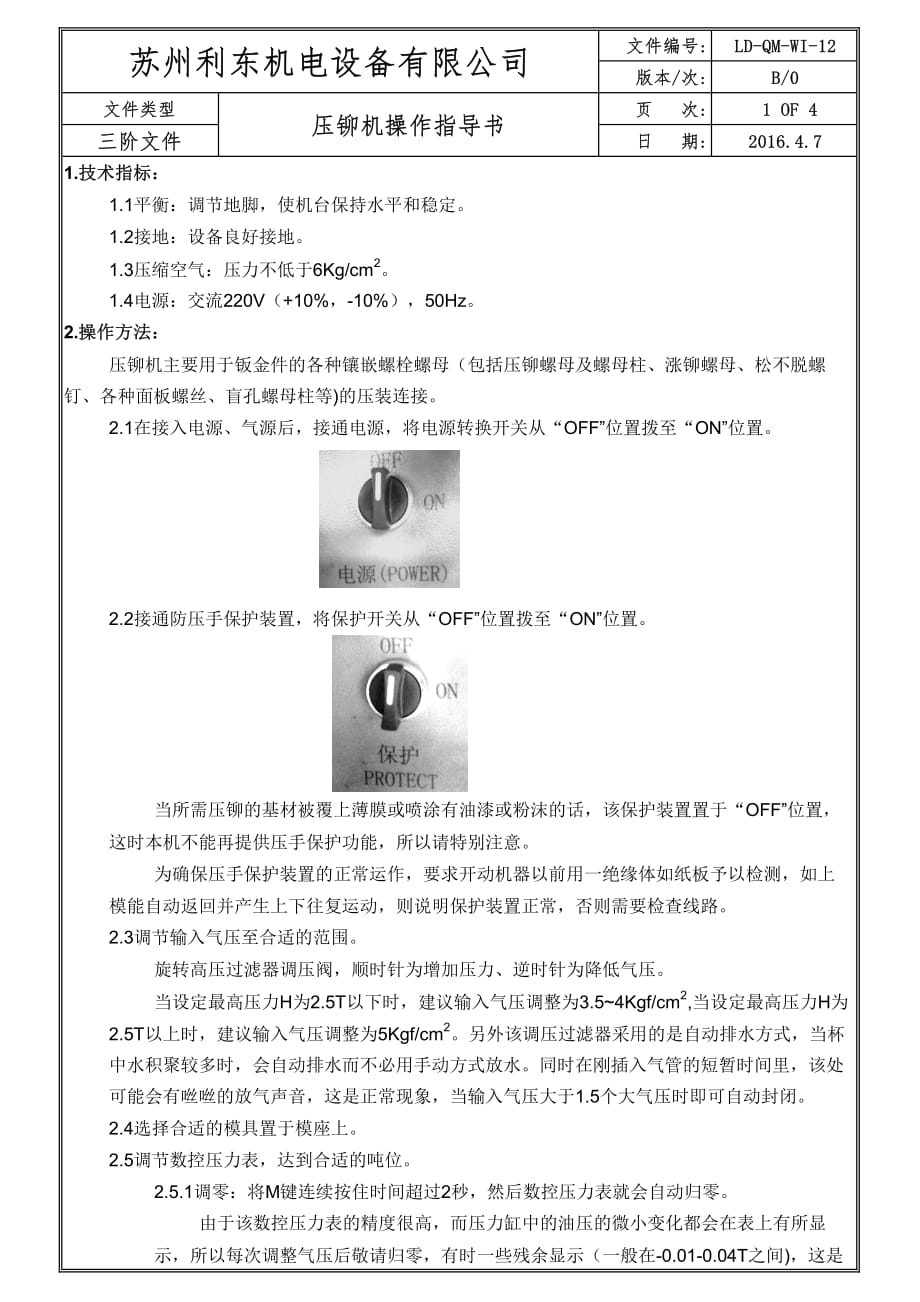 压铆操作指导书_第1页