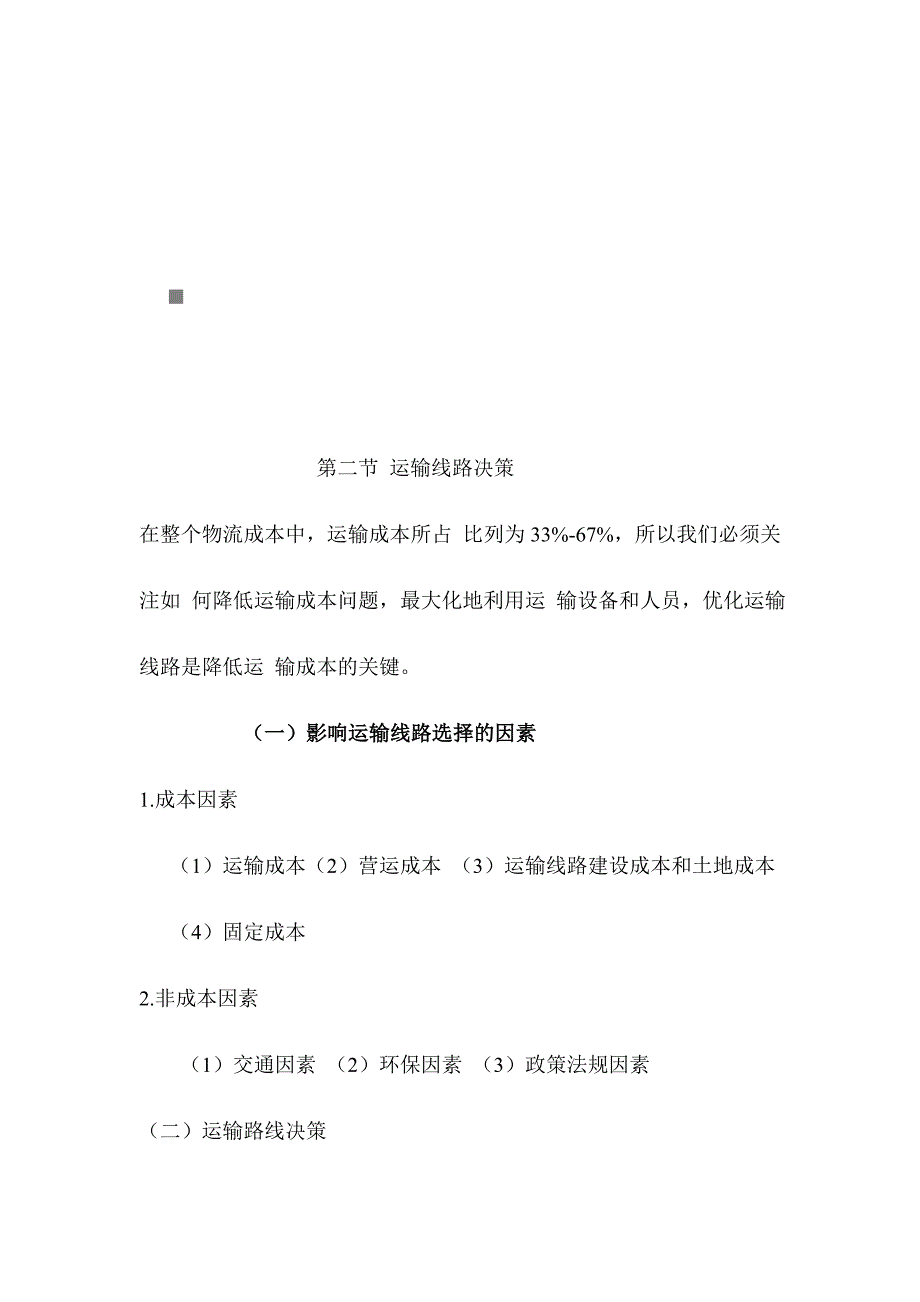 《精编》运输线路决策培训资料_第1页