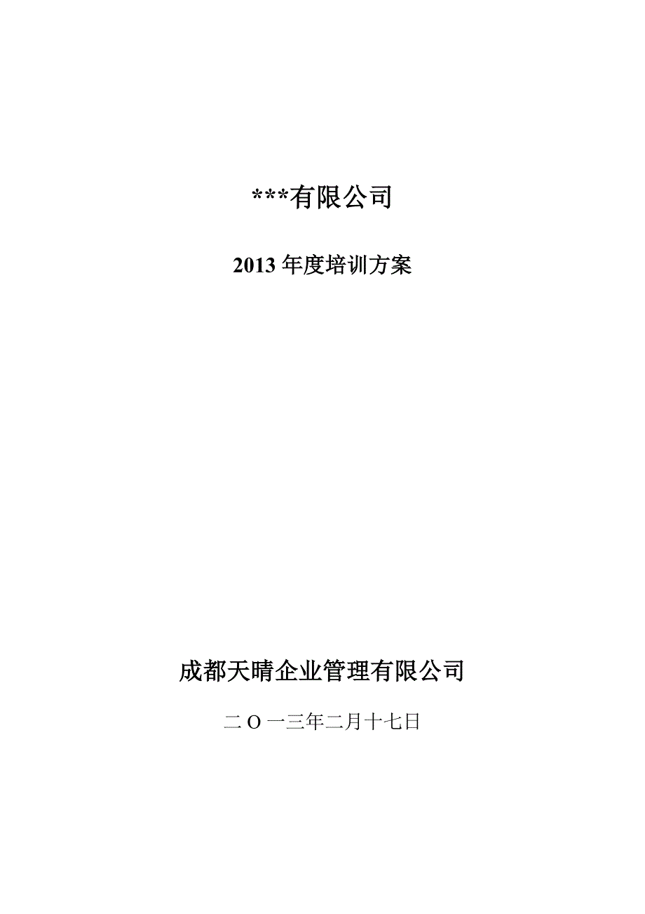 《精编》某企业管理有限公司年度培训方案_第1页
