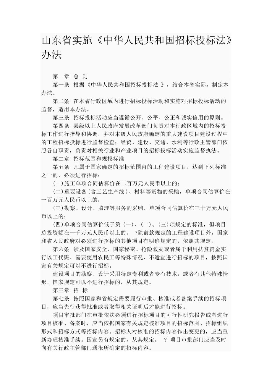 《精编》山东省实施《中华人民共和国招标投标法》制度_第1页
