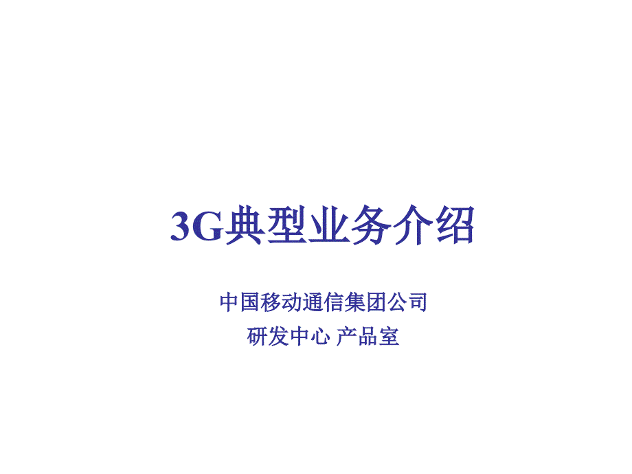 《精编》中国移动3G典型业务介绍_第1页