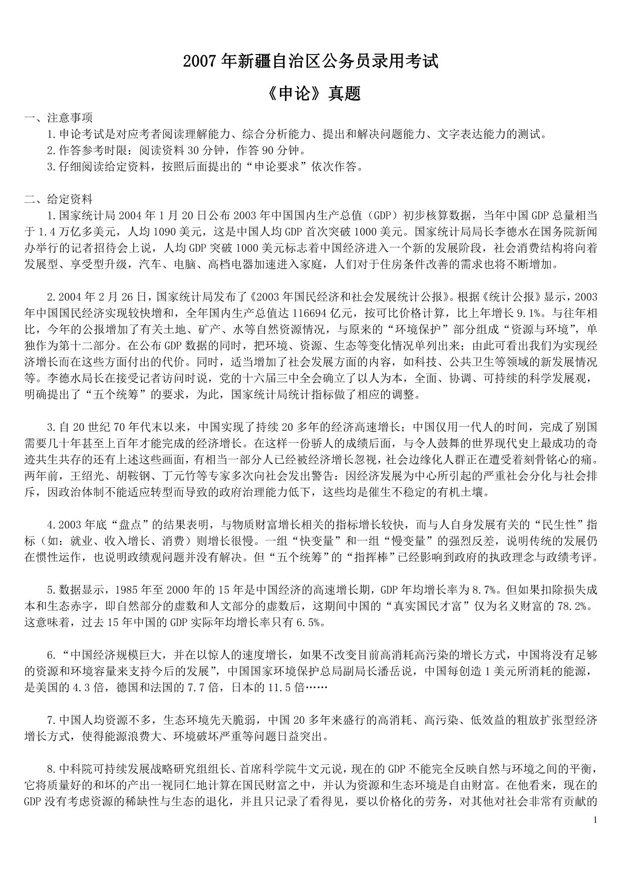 2007年新疆自治区公务员录用考试《申论》真题及标准答案_第1页