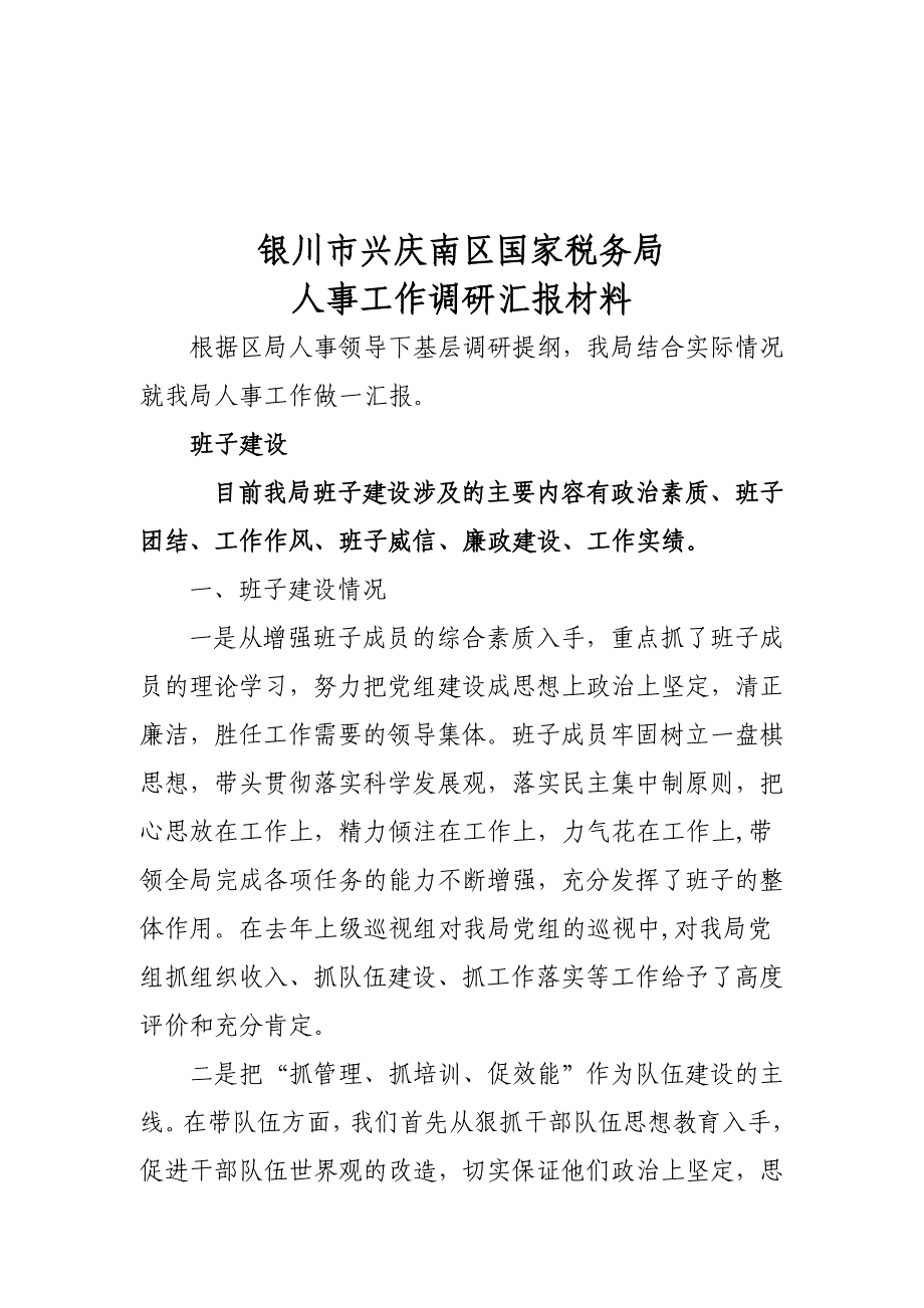 《精编》某国家税务局人事工作调研汇报材料_第1页