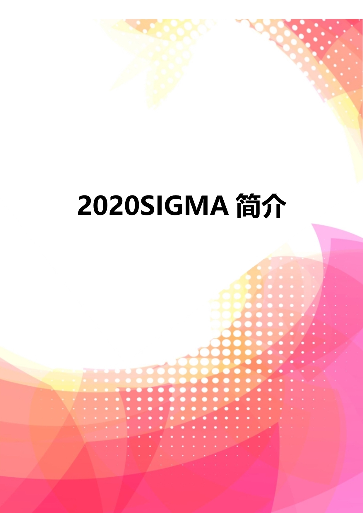 2020SIGMA简介_第1页