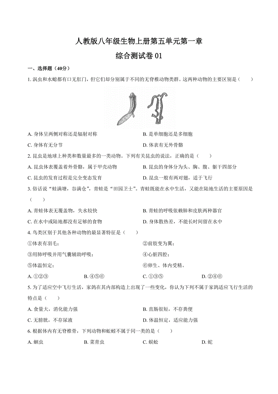 人教版八年级生物上册 第五单元第一章《动物的主要类群》综合测试卷三套及答案_第1页