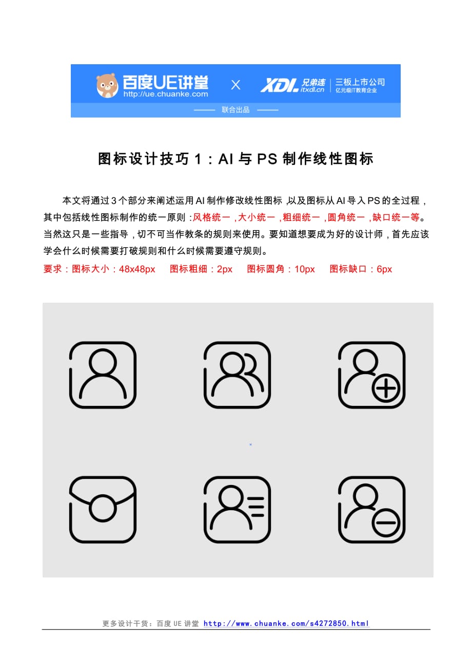 图标设计技巧1：AI与PS制作线性图标_第1页