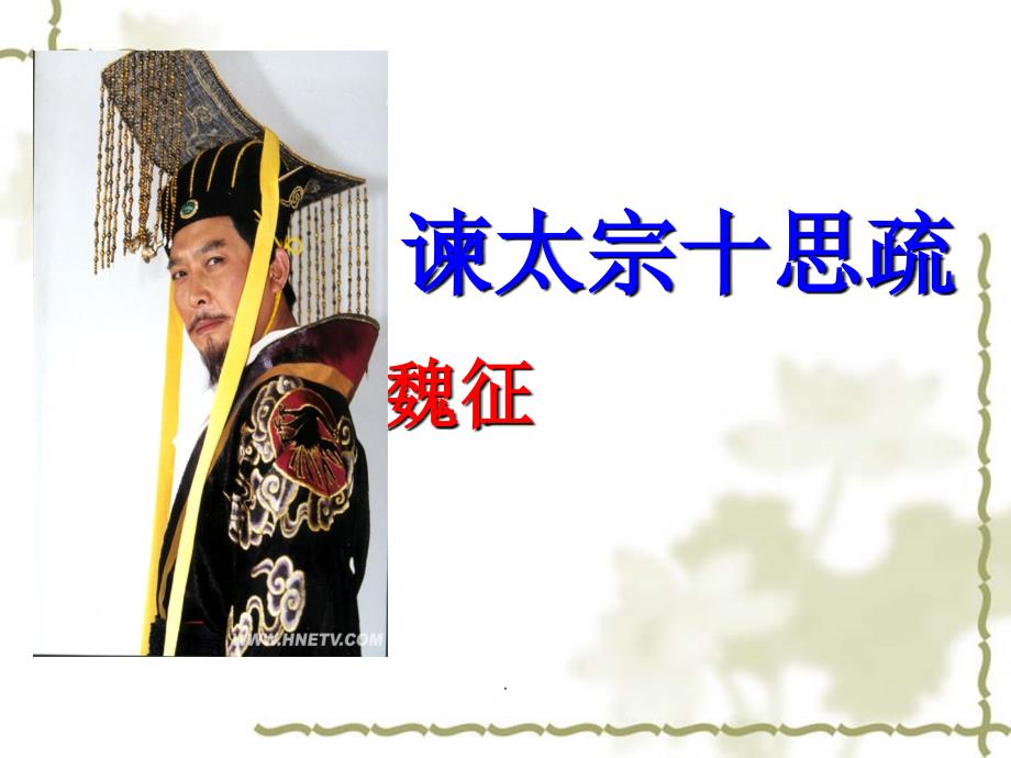 《谏太宗十思疏》逐句串讲翻译优秀_第1页