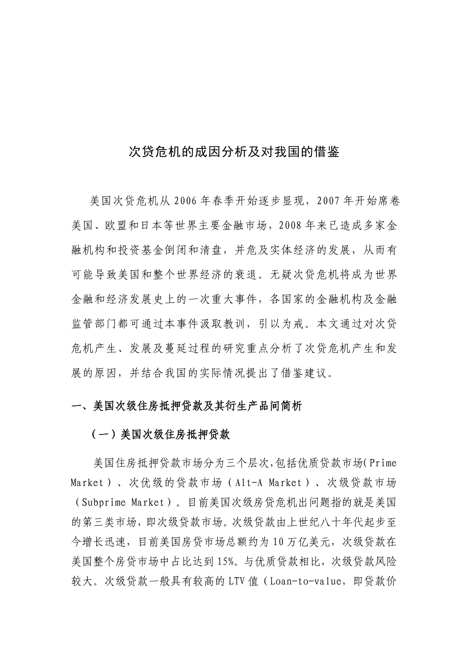 《精编》次贷危机的成因分析及其对我国的借鉴_第1页