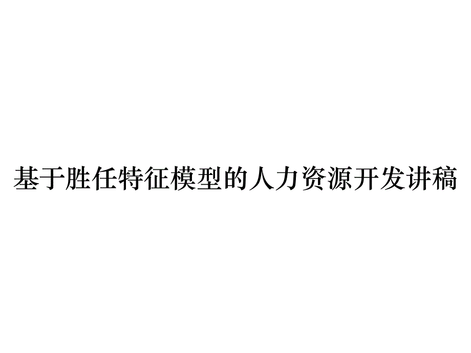《精编》基于胜任特征模型的人力资源开发讲稿_第1页