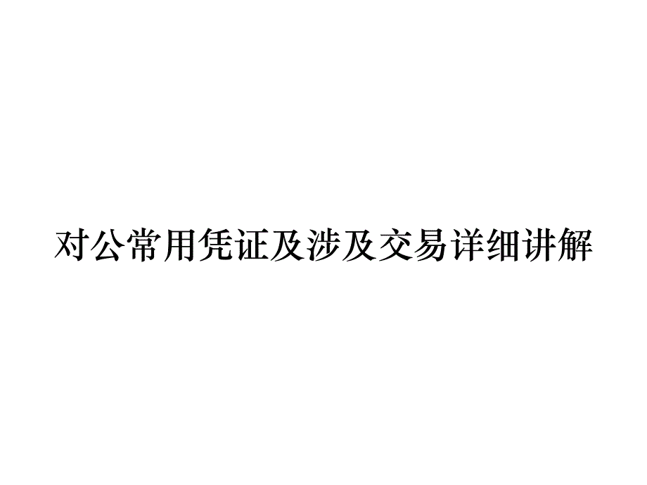 《精编》对公常用凭证及涉及交易详细讲解_第1页
