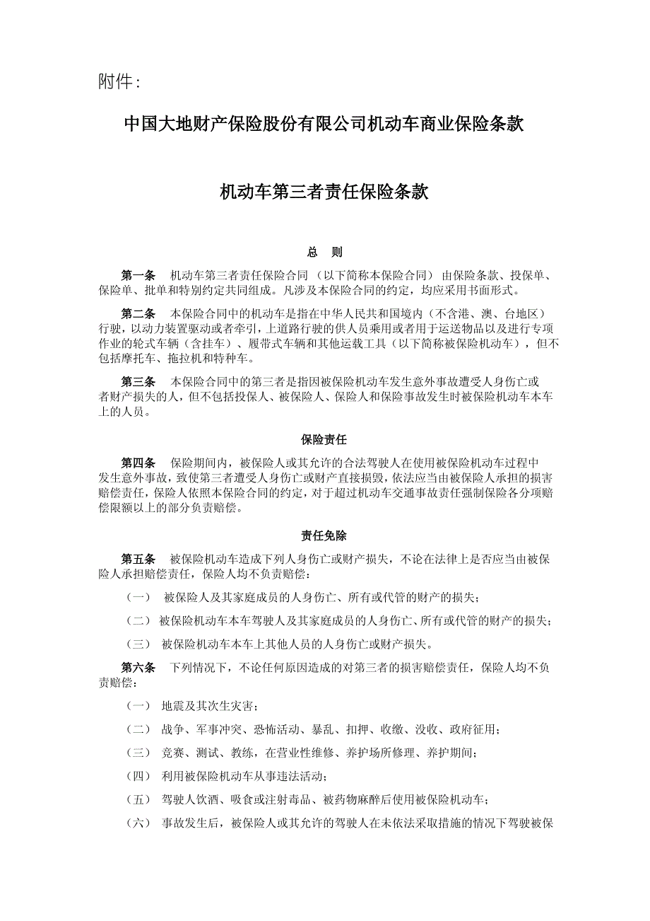 大地保险公司机动车商业保险条款_第1页