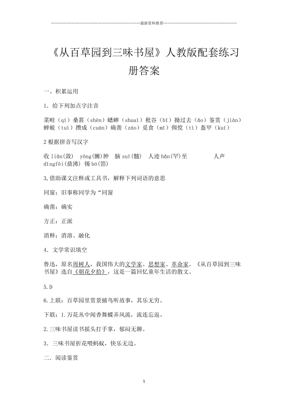 《从百草园到三味书屋》人教版配套练习册答案精编版_第1页