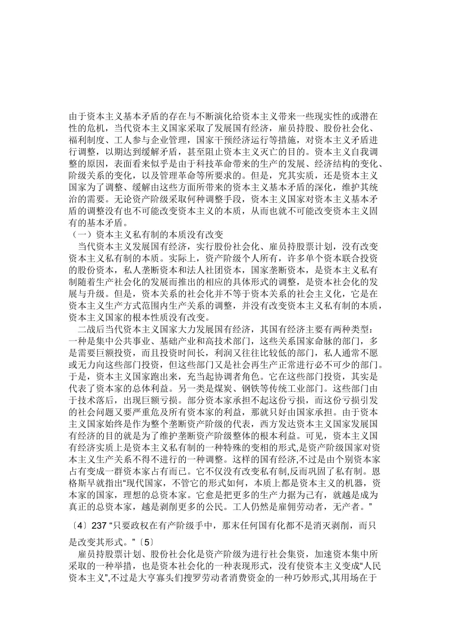 《精编》漫谈当代资本主义新变化的实质_第1页